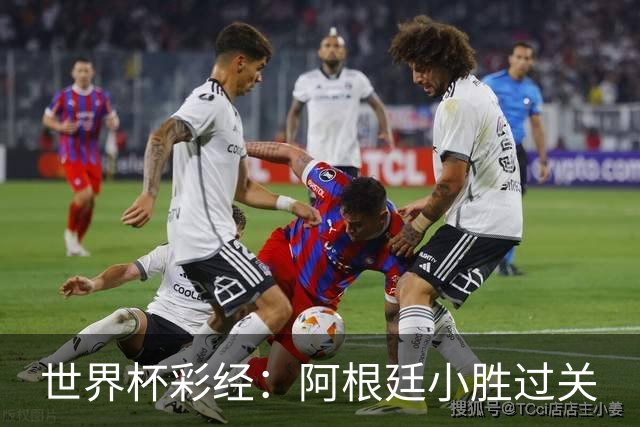 世界杯彩经：阿根廷小胜过关