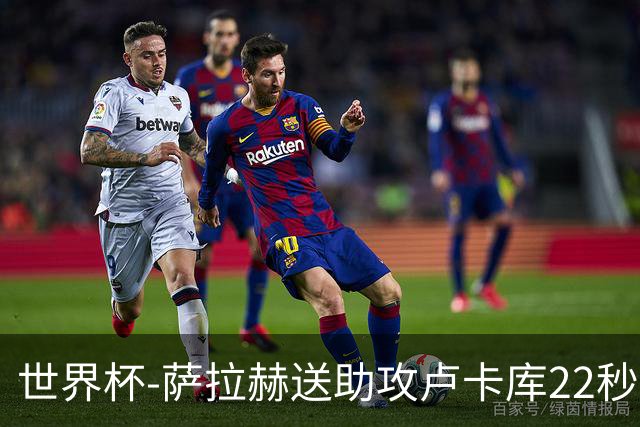 世界杯-萨拉赫送助攻卢卡库22秒造乌龙 比利时1-1埃及