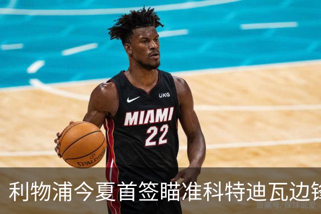 利物浦今夏首签瞄准科特迪瓦边锋 世界杯完爆枪手铁卫！