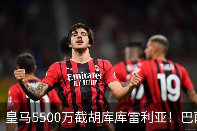 皇马5500万截胡库库雷利亚！巴萨马竞全白忙活，西甲格局一夜变天