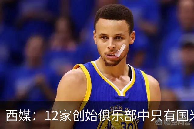 西媒：12家创始俱乐部中只有国米真正退出欧超