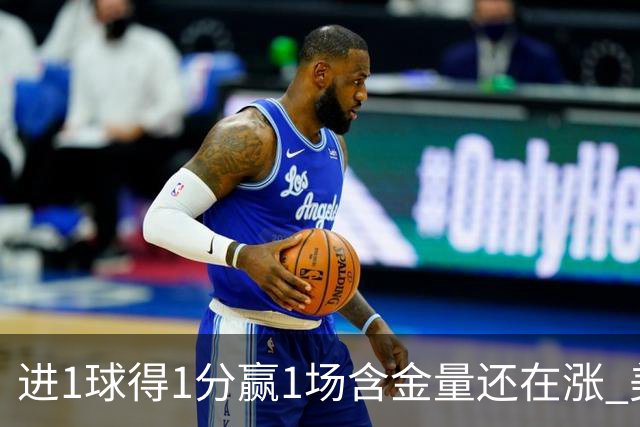 进1球得1分赢1场含金量还在涨 美加墨世界杯4队已圆梦